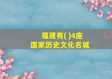 福建有( )4座国家历史文化名城